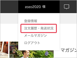 イメージカタログ おしゃれな ゾゾタウン 発送処理中 期間